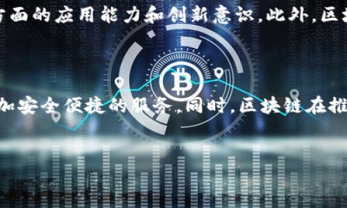 玄武区引入的区块链项目一览

近年来，区块链技术迅速崛起，不仅在金融领域引发变革，也逐渐扩展到社会的各个角落。南京市玄武区作为一个历史悠久且经济活跃的区域，也积极探索区块链的应用潜能。以下将介绍玄武区引入的一些重要区块链项目，帮助您了解这一新技术在地方经济发展中的重要作用。

1. 政务区块链平台

为了提升政府服务效率，实现透明化管理，玄武区推出了政务区块链平台。该平台通过区块链技术的分布式账本特性，将政府部门的数据加密存储，确保信息的真实可靠。此外，公众在查询相关政务时，可以通过区块链的查验系统，快速获取所需信息。这一平台的建立，不仅增强了政府工作的透明度，也提高了民众的满意度。

2. 区块链数字身份系统

随着信息化的快速发展，数字身份的安全和隐私问题日益突出。玄武区引入了区块链数字身份系统，旨在为居民提供一个安全、便捷的身份认证服务。该系统利用区块链数据不可篡改的特点，确保居民的身份信息不被伪造或篡改。用户注册后，可以在多个服务平台上实现“一次注册，多次使用”，极大地方便了居民日常生活，同时也提升了安全性。

3. 供应链管理区块链

在现代经济中，供应链的管理效率决定了企业的竞争力。玄武区支持多家企业探索区块链在供应链管理中的应用。通过引入区块链技术，各参与方可以实时共享生产、物流和销售数据。这种数据透明度使得企业能够更好地进行库存管理，减少资源浪费，从而提升整体效率。此外，消费者在购买商品时，也能通过区块链追溯商品的来源，增强了消费者的信任感。

4. 区块链金融创新项目

金融领域是区块链技术最早被应用的场景之一，玄武区为推动金融创新，探索了多项区块链金融项目。例如，利用区块链进行小微企业融资，提供基于区块链的数据支持，帮助企业更容易地获得资金。这一项目通过智能合约，降低了融资成本，提高了融资效率，同时也为投资者提供了更为安全可靠的投资渠道。这种金融创新形式，将区块链技术的优势与地方经济发展紧密结合，展现了良好的发展前景。

5. 文化遗产保护与区块链

文化遗产的保护不仅是传承历史的重要方式，也是提升地区形象的关键。玄武区借助区块链技术，开发了一套文化遗产保护系统，通过对每一项文化资产的信息进行上链记录，确保数据的真实性和不可篡改性。这不仅有助于文化资产的数字化管理，还能通过区块链的互动性，吸引公众对文化遗产的关注和参与，提高民众的文化自信。

6. 教育和人才培养

区块链技术的推广离不开人才的支持，玄武区积极引入区块链相关的教育项目，培养本地的人才。与高等院校合作，开设区块链课程，组织培训工作坊，增强学生和职工在区块链技术方面的应用能力和创新意识。此外，区块链技术的应用不仅限于技术人才，政策制定者和企业领导者也需要了解这一新兴技术的动态，从而更好地推动区域内的科技创新与经济转型。

结语

综上所述，玄武区在区块链技术的探索和实践中走在了前列，涵盖了政务管理、供应链、金融、文化和教育等多个领域。这些项目不仅提升了政府和企业的运行效率，也为居民提供了更加安全便捷的服务。同时，区块链在推动地区经济发展和人才培养方面亦具有重要意义。随着技术的不断演进，相信未来会有更多创新的区块链项目在玄武区落地，助力区域经济的可持续发展。

区块链, 玄武区, 政务平台, 供应链/guanjianci
2025必看：玄武区引入的区块链项目详解，立即了解！