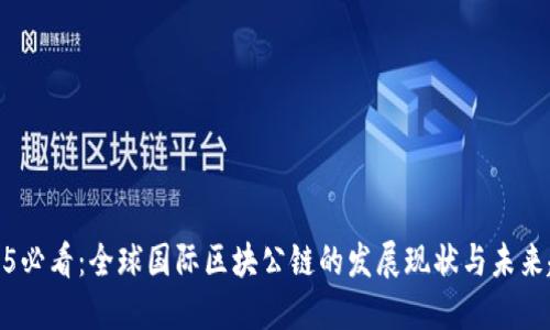 2025必看：全球国际区块公链的发展现状与未来趋势