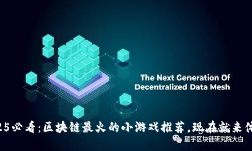 2025必看：区块链最火的小游戏推荐，现在就来体验！