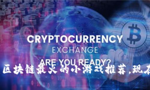2025必看：区块链最火的小游戏推荐，现在就来体验！