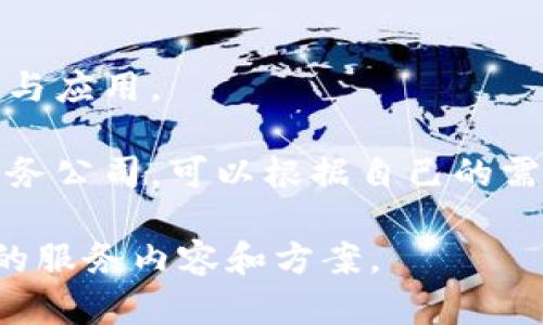 在龙岩区，随着区块链技术的不断发展与应用，相关的服务公司逐渐增多。这些公司提供包括区块链技术咨询、智能合约开发、去中心化应用（DApp）开发、以及区块链项目孵化等多种服务。以下是一些在龙岩地区较为知名的区块链服务公司，供您参考：

### 1. 龙岩链盛科技有限公司
龙岩链盛科技专注于区块链技术的研发和应用，提供区块链开发、技术咨询及系统集成等服务。他们的团队由多名区块链技术专家组成，力求为客户提供全面的解决方案。

### 2. 龙岩数字经济研究院
龙岩数字经济研究院致力于区块链与数字经济的研究与推广，提供政策咨询、技术支持和行业应用分析，帮助企业理解和应用区块链技术。

### 3. 龙岩链信科技有限公司
专注于区块链底层技术的开发与应用，链信科技提供智能合约、去中心化金融（DeFi）项目开发等服务，助力企业进行数字化转型。

### 4. 龙岩智链信息技术有限公司
智链信息主要提供区块链技术培训和咨询服务，帮助企业和个人了解区块链技术的基础知识以及其在不同领域的应用。

### 5. 龙岩创新科技有限公司
该公司从事区块链产品的研发，致力于提供安全的区块链解决方案，包括加密货币钱包、数字资产交易平台等。

### 6. 龙岩区块链应用研究中心
研究中心聚焦于区块链技术的实际应用，特别是在供应链管理、金融服务等领域，致力于推动区块链技术的普及与应用。

以上公司在区块链技术的不同方向上，各有侧重，为龙岩地区的企业发展和创新提供支持。寻找适合的区块链服务公司，可以根据自己的需求与目标进行选择。

如果您需要更详尽的信息或者具体的联系方法，建议访问相关公司的官方网站或者直接与他们联系，获取最新的服务内容和方案。