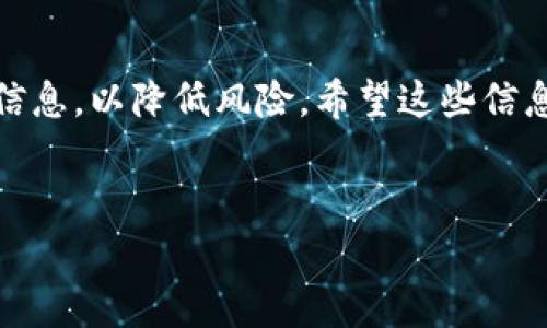 为您提供关于如何将Dog币提到TP钱包的详细步骤和信息：

什么是Dog币？
Dog币（Dogecoin）是一种基于网络的加密货币，最初是作为网络玩笑和迷因而创建的。然而，随着其社群的不断壮大和流行，Dog币逐渐发展成为一种流行的数字货币，并吸引了大量的投资者和支持者。它的友好和有趣的形象使其在加密货币市场上占有一席之地。

什么是TP钱包？
TP钱包是一个多功能的数字资产钱包，支持多种加密货币的存储、发送和接收。它以其用户友好的界面和安全性而受到许多加密货币用户的喜爱。使用TP钱包，用户可以轻松管理自己的数字资产，同时进行便捷的交易。

将Dog币提到TP钱包的步骤
下面是将Dog币提到TP钱包的详细步骤，帮助您快速完成这一过程。

h4步骤一：下载并安装TP钱包/h4
首先，您需要在您的设备上下载TP钱包。无论您是使用安卓设备还是iOS设备，都可以在相应的应用商店中找到TP钱包的下载链接。安装完成后，打开应用程序并按照引导创建一个新钱包或导入现有钱包。

h4步骤二：获取TP钱包地址/h4
在TP钱包中，您需要获取您的Dog币接收地址。打开TP钱包应用，点击“资产”选项，在资产列表中查找Dog币。如果您尚未添加Dog币，可以通过点击“添加”按钮来搜索并添加Dog币。接下来，点击Dog币，您将看到“接收”选项，点击进入后，您的Dog币地址将会显示在屏幕上。您可以选择复制地址，或者记录下来以便后续使用。

h4步骤三：从交易所提取Dog币/h4
如果您已经在某个加密货币交易所（如Binance、Coinbase等）持有Dog币，您需要登录到该交易所账户。在账户中找到“提币”或“提现”的选项。选择Dog币作为提取的数字资产，然后粘贴您在TP钱包中复制的接收地址。在确认地址无误后，输入您要提取的数量，并提交提币请求。

h4步骤四：确认交易/h4
提币发起后，您可能会收到一封来自交易所的验证码邮件或短信，需要您进行确认。确认后，提币请求将在一定时间内处理。请注意，提币所需的时间会因不同交易所而有所不同，通常会在几分钟到几小时之间。

h4步骤五：查看TP钱包余额/h4
一旦提币交易成功，您就可以在TP钱包中查看到您刚刚提取的Dog币余额。您可以在资产列表中找到Dog币，确认余额是否已更新。

安全提示
在进行任何加密货币交易时，确保您遵循最佳安全实践。切勿将您的钱包私钥或助记词分享给任何人，也不要在不安全的网络环境下进行交易。此外，建议定期更新您的TP钱包及设备系统，以确保安全性。

总结
将Dog币提取到TP钱包的过程相对简单，只需按照上述步骤操作即可。然而，作为加密货币用户，您需要始终保持警惕，保护好自己的私钥及钱包信息，以降低风险。希望这些信息能帮助您顺利将Dog币提取到TP钱包中。

Dog币, TP钱包, 加密货币, 提币步骤/guanjianci
立即学习如何将Dog币提到TP钱包！快速、简单、安全的操作步骤