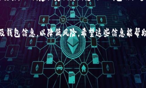 为您提供关于如何将Dog币提到TP钱包的详细步骤和信息：

什么是Dog币？
Dog币（Dogecoin）是一种基于网络的加密货币，最初是作为网络玩笑和迷因而创建的。然而，随着其社群的不断壮大和流行，Dog币逐渐发展成为一种流行的数字货币，并吸引了大量的投资者和支持者。它的友好和有趣的形象使其在加密货币市场上占有一席之地。

什么是TP钱包？
TP钱包是一个多功能的数字资产钱包，支持多种加密货币的存储、发送和接收。它以其用户友好的界面和安全性而受到许多加密货币用户的喜爱。使用TP钱包，用户可以轻松管理自己的数字资产，同时进行便捷的交易。

将Dog币提到TP钱包的步骤
下面是将Dog币提到TP钱包的详细步骤，帮助您快速完成这一过程。

h4步骤一：下载并安装TP钱包/h4
首先，您需要在您的设备上下载TP钱包。无论您是使用安卓设备还是iOS设备，都可以在相应的应用商店中找到TP钱包的下载链接。安装完成后，打开应用程序并按照引导创建一个新钱包或导入现有钱包。

h4步骤二：获取TP钱包地址/h4
在TP钱包中，您需要获取您的Dog币接收地址。打开TP钱包应用，点击“资产”选项，在资产列表中查找Dog币。如果您尚未添加Dog币，可以通过点击“添加”按钮来搜索并添加Dog币。接下来，点击Dog币，您将看到“接收”选项，点击进入后，您的Dog币地址将会显示在屏幕上。您可以选择复制地址，或者记录下来以便后续使用。

h4步骤三：从交易所提取Dog币/h4
如果您已经在某个加密货币交易所（如Binance、Coinbase等）持有Dog币，您需要登录到该交易所账户。在账户中找到“提币”或“提现”的选项。选择Dog币作为提取的数字资产，然后粘贴您在TP钱包中复制的接收地址。在确认地址无误后，输入您要提取的数量，并提交提币请求。

h4步骤四：确认交易/h4
提币发起后，您可能会收到一封来自交易所的验证码邮件或短信，需要您进行确认。确认后，提币请求将在一定时间内处理。请注意，提币所需的时间会因不同交易所而有所不同，通常会在几分钟到几小时之间。

h4步骤五：查看TP钱包余额/h4
一旦提币交易成功，您就可以在TP钱包中查看到您刚刚提取的Dog币余额。您可以在资产列表中找到Dog币，确认余额是否已更新。

安全提示
在进行任何加密货币交易时，确保您遵循最佳安全实践。切勿将您的钱包私钥或助记词分享给任何人，也不要在不安全的网络环境下进行交易。此外，建议定期更新您的TP钱包及设备系统，以确保安全性。

总结
将Dog币提取到TP钱包的过程相对简单，只需按照上述步骤操作即可。然而，作为加密货币用户，您需要始终保持警惕，保护好自己的私钥及钱包信息，以降低风险。希望这些信息能帮助您顺利将Dog币提取到TP钱包中。

Dog币, TP钱包, 加密货币, 提币步骤/guanjianci
立即学习如何将Dog币提到TP钱包！快速、简单、安全的操作步骤