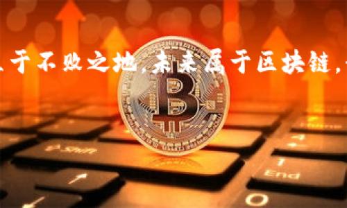 上市区块链龙头股票有哪些

关键词: 区块链, 龙头股票, 投资, 2025必看

在过去的几年中，区块链技术成为了市场上最热门的话题之一。越来越多的投资者开始关注与区块链相关的股票，尤其是那些被视为龙头的企业。本文将探讨目前上市的区块链龙头股票，分析它们的市场表现、行业前景以及未来投资的潜力。

1. 区块链概述

区块链是一种分布式账本技术，通过去中心化的方式记录交易，保证信息的安全性与透明性。自比特币于2009年问世以来，区块链逐渐被广泛应用于金融、物流、医疗等多个领域，吸引了全球投资者的目光。因此，许多传统企业和新兴公司纷纷投身于区块链领域，以期在这一新兴市场中抢占先机。


2. 龙头股票的定义及其重要性

在股票市场上，龙头股票通常指的是在某一行业中占据领先地位的公司股票。这些公司一般拥有较强的市场份额、优质的管理团队和良好的财务表现。因此，龙头股票往往被视为行业发展的晴雨表，投资者选择它们作为投资目标，能够降低风险并提高收益。因此，了解区块链领域的龙头股票，对于投资者而言，显得尤为重要。


3. 主要区块链龙头股票分析

以下是目前几个备受瞩目的上市区块链龙头股票，分析它们的市场表现以及未来发展潜力。

h43.1 微软（Microsoft）/h4

作为全球科技巨头，微软在区块链领域的探索可谓前瞻。微软推出了Azure区块链服务，帮助企业开发和管理区块链应用。此外，微软还与多家金融机构合作，探索区块链在供应链金融等方面的应用。因此，该公司的股票被认为是区块链市场的风向标之一。


h43.2 甲骨文（Oracle）/h4

甲骨文同样在区块链技术上积极布局，其区块链云服务为企业提供了灵活、安全的解决方案。甲骨文的区块链平台已经在多个行业得到应用，比如医疗、金融和物流等。此外，随着区块链技术的不断发展，甲骨文的股票有望在未来迎来新的增长机遇。


h43.3 IBM（国际商业机器公司）/h4

IBM是另一家在区块链领域积极探索的公司，其区块链平台IBM Blockchain已经帮助多家企业实现了数字化转型。IBM注重企业级应用，其区块链解决方案在供应链管理和金融服务中得到了广泛应用。这种市场需求，使得IBM股票在投资者中备受欢迎。


h43.4 NVIDIA（英伟达）/h4

尽管NVIDIA以显卡闻名，但其在区块链领域的价格波动与比特币及其他加密货币的表现密切相关。NVIDIA的显卡被广泛使用于挖矿活动，因此在区块链行业中占据重要位置。市场的变化直接影响到其股票价值，因此对于投资者来说，NVIDIA股票同样值得关注。


4. 投资区块链股票的潜在风险及前景

然而，投资区块链股票并非没有风险。尽管区块链技术的潜在用途广泛，但其市场仍处于不断变化之中。例如，监管政策的不确定性可能导致市场波动。因此，投资者需要保持警惕，关注行业动态，以便及时调整投资策略。此外，随着技术的快速发展，新的竞争者不断涌现，现有企业可能面临更大的市场压力。


5. 如何选择区块链龙头股票

选择合适的区块链龙头股票需要投资者综合考虑多种因素，例如企业的技术实力、行业前景、财务健康状况等。此外，投资者也可以关注公司的战略布局和市场反应，分析其在行业中的竞争地位。因此，在进行投资时，应保持理性，深入研究相关信息，以便做出明智的决策。


6. 未来展望

展望未来，区块链技术仍然有着无限的潜力。根据市场研究机构的分析，区块链的市场规模预计将在未来几年内快速增长。因此，投资者不妨密切关注区块链领域的发展动向，把握投资机会。在选择上市区块链龙头股票时，除了关注现有的龙头企业外，也应关注那些具备创新能力的新兴企业。


7. 结论

区块链技术的快速发展使得相关股票成为了投资者关注的焦点。在选择投资标的时，了解区块链领域的龙头股票不仅有助于把握市场趋势，更能有效降低投资风险。因此，投资者在进入这一领域时，务必要谨慎评估，以确保获得最佳投资回报。



为了抓住区块链市场的机遇，投资者需紧跟行业发展步伐，关注政策变化和技术创新。现在正是布局区块链投资的最佳时机，随着2025年临近，那些具备潜力的龙头股票不仅能够为投资者带来丰厚的收益，也将推动整个行业的进步与发展。因此，尽早行动，发掘投资机会，或许能为您的投资组合带来新的生机。


总结建议:

投资应该考虑多方面的因素，且需保持理性，基于事实的判断来进行合理的投资。因此，选择合适的区块链龙头股票，将能够帮助您在未来市场中立于不败之地。未来属于区块链，我希望您能抓住这个难得的机遇，做出明智的投资决策。


区块链, 龙头股票, 投资, 2025必看/guanjianci