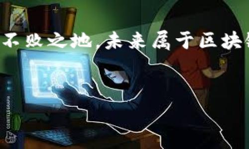 上市区块链龙头股票有哪些

关键词: 区块链, 龙头股票, 投资, 2025必看

在过去的几年中，区块链技术成为了市场上最热门的话题之一。越来越多的投资者开始关注与区块链相关的股票，尤其是那些被视为龙头的企业。本文将探讨目前上市的区块链龙头股票，分析它们的市场表现、行业前景以及未来投资的潜力。

1. 区块链概述

区块链是一种分布式账本技术，通过去中心化的方式记录交易，保证信息的安全性与透明性。自比特币于2009年问世以来，区块链逐渐被广泛应用于金融、物流、医疗等多个领域，吸引了全球投资者的目光。因此，许多传统企业和新兴公司纷纷投身于区块链领域，以期在这一新兴市场中抢占先机。


2. 龙头股票的定义及其重要性

在股票市场上，龙头股票通常指的是在某一行业中占据领先地位的公司股票。这些公司一般拥有较强的市场份额、优质的管理团队和良好的财务表现。因此，龙头股票往往被视为行业发展的晴雨表，投资者选择它们作为投资目标，能够降低风险并提高收益。因此，了解区块链领域的龙头股票，对于投资者而言，显得尤为重要。


3. 主要区块链龙头股票分析

以下是目前几个备受瞩目的上市区块链龙头股票，分析它们的市场表现以及未来发展潜力。

h43.1 微软（Microsoft）/h4

作为全球科技巨头，微软在区块链领域的探索可谓前瞻。微软推出了Azure区块链服务，帮助企业开发和管理区块链应用。此外，微软还与多家金融机构合作，探索区块链在供应链金融等方面的应用。因此，该公司的股票被认为是区块链市场的风向标之一。


h43.2 甲骨文（Oracle）/h4

甲骨文同样在区块链技术上积极布局，其区块链云服务为企业提供了灵活、安全的解决方案。甲骨文的区块链平台已经在多个行业得到应用，比如医疗、金融和物流等。此外，随着区块链技术的不断发展，甲骨文的股票有望在未来迎来新的增长机遇。


h43.3 IBM（国际商业机器公司）/h4

IBM是另一家在区块链领域积极探索的公司，其区块链平台IBM Blockchain已经帮助多家企业实现了数字化转型。IBM注重企业级应用，其区块链解决方案在供应链管理和金融服务中得到了广泛应用。这种市场需求，使得IBM股票在投资者中备受欢迎。


h43.4 NVIDIA（英伟达）/h4

尽管NVIDIA以显卡闻名，但其在区块链领域的价格波动与比特币及其他加密货币的表现密切相关。NVIDIA的显卡被广泛使用于挖矿活动，因此在区块链行业中占据重要位置。市场的变化直接影响到其股票价值，因此对于投资者来说，NVIDIA股票同样值得关注。


4. 投资区块链股票的潜在风险及前景

然而，投资区块链股票并非没有风险。尽管区块链技术的潜在用途广泛，但其市场仍处于不断变化之中。例如，监管政策的不确定性可能导致市场波动。因此，投资者需要保持警惕，关注行业动态，以便及时调整投资策略。此外，随着技术的快速发展，新的竞争者不断涌现，现有企业可能面临更大的市场压力。


5. 如何选择区块链龙头股票

选择合适的区块链龙头股票需要投资者综合考虑多种因素，例如企业的技术实力、行业前景、财务健康状况等。此外，投资者也可以关注公司的战略布局和市场反应，分析其在行业中的竞争地位。因此，在进行投资时，应保持理性，深入研究相关信息，以便做出明智的决策。


6. 未来展望

展望未来，区块链技术仍然有着无限的潜力。根据市场研究机构的分析，区块链的市场规模预计将在未来几年内快速增长。因此，投资者不妨密切关注区块链领域的发展动向，把握投资机会。在选择上市区块链龙头股票时，除了关注现有的龙头企业外，也应关注那些具备创新能力的新兴企业。


7. 结论

区块链技术的快速发展使得相关股票成为了投资者关注的焦点。在选择投资标的时，了解区块链领域的龙头股票不仅有助于把握市场趋势，更能有效降低投资风险。因此，投资者在进入这一领域时，务必要谨慎评估，以确保获得最佳投资回报。



为了抓住区块链市场的机遇，投资者需紧跟行业发展步伐，关注政策变化和技术创新。现在正是布局区块链投资的最佳时机，随着2025年临近，那些具备潜力的龙头股票不仅能够为投资者带来丰厚的收益，也将推动整个行业的进步与发展。因此，尽早行动，发掘投资机会，或许能为您的投资组合带来新的生机。


总结建议:

投资应该考虑多方面的因素，且需保持理性，基于事实的判断来进行合理的投资。因此，选择合适的区块链龙头股票，将能够帮助您在未来市场中立于不败之地。未来属于区块链，我希望您能抓住这个难得的机遇，做出明智的投资决策。


区块链, 龙头股票, 投资, 2025必看/guanjianci
