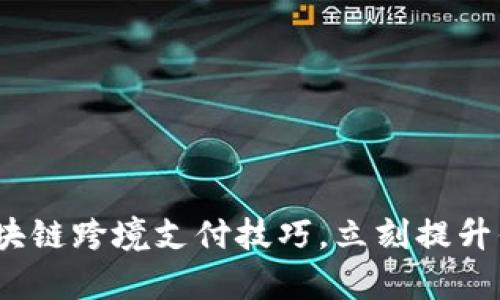 2025必看：区块链跨境支付技巧，立刻提升你的财务效率!