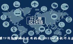 苹果TP钱包跨地区使用指南：2025必看技巧与建议