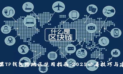 苹果TP钱包跨地区使用指南：2025必看技巧与建议