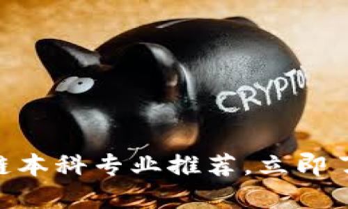 2025必看！区块链本科专业推荐，立即了解未来职业机会