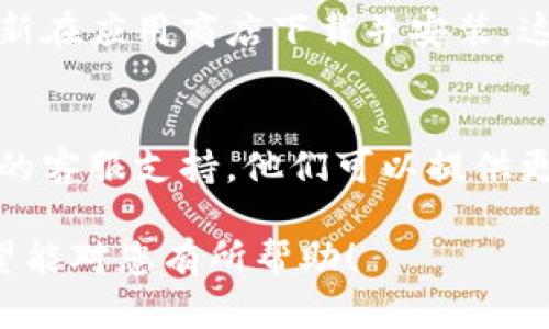 如果您在使用TP钱包时遇到页面空白的情况，可以尝试以下几种解决方法：

1. 检查网络连接
首先，确保您的设备已连接到互联网。无论是使用Wi-Fi还是移动数据，网络不稳定都会导致页面加载不出来。

2. 清除缓存和数据
有时候，缓存的数据可能会干扰应用程序的正常运行。您可以尝试在设置中找到TP钱包的应用，选择清除缓存和数据，然后重新启动应用。

3. 更新应用程序
确保您正在使用TP钱包的最新版本。前往应用商店检查是否有可用的更新，如果有，请及时更新。

4. 重启设备
有时候，重启您的设备可以解决许多临时问题。关闭设备并等待几秒钟后重新启动，看看问题是否得到解决。

5. 重新安装TP钱包
如果以上方法均无效，您可以尝试卸载TP钱包，然后重新在应用商店下载并安装。这有助于修复任何可能的安装错误。

6. 联系客服
如果经过所有尝试后，问题依然存在，建议联系TP钱包的客服支持，他们可以提供更为专业的指导和帮助。

这些步骤可以帮助您解决TP钱包页面空白的问题。希望能对您有所帮助！