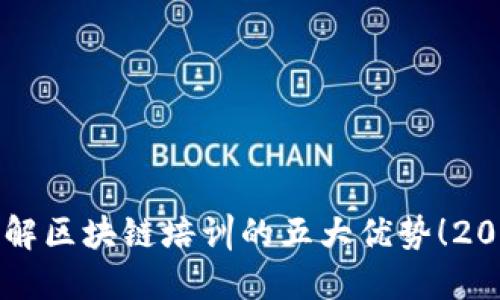 立即了解区块链培训的五大优势！2025必看