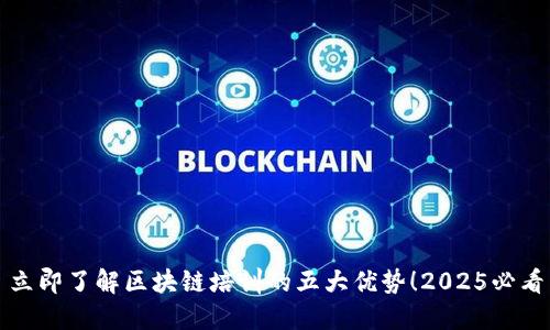 立即了解区块链培训的五大优势！2025必看