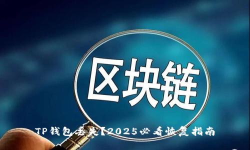TP钱包丢失？2025必看恢复指南