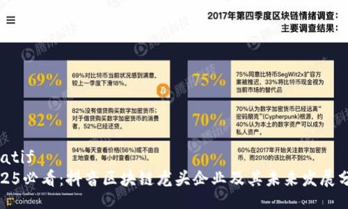 whatif
2025必看：抖音区块链龙头企业及其未来发展分析