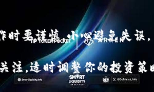 购买Kishu币（KISHU）可以通过多个步骤完成，使用TP钱包（Token Pocket）作为数字货币钱包的选择之一，下面我将为你详细介绍如何在TP钱包中购买Kishu币。

第一步：下载和安装TP钱包
首先，你需要在你的手机上下载并安装TP钱包。TP钱包在应用商店（如Google Play和App Store）中均可找到，安装过程与其他应用相似。安装完成后，打开应用，你会看到一个简洁而友好的界面。

第二步：创建或导入钱包
如果你是新用户，可以选择“创建钱包”。按照系统提示设置一个强密码，并备份你的助记词以保护你的资金安全。若你已经有一个钱包，可以选择“导入钱包”，输入你的助记词或私钥进行恢复。

第三步：购买以太坊或BNB
Kishu币是基于以太坊（ERC20）或币安智能链（BEP20）发行的代币，因此你需要先购买以太坊或BNB，以便在去中心化交易所（DEX）中交易Kishu币。你可以通过TP钱包直接购买，或者在其他交易所（如币安、火币等）购买后转入TP钱包。

第四步：转账到TP钱包
如果你选择在其他交易所购买以太坊或BNB，把它转入你的TP钱包。在钱包主页，选择“接收”功能，复制你的钱包地址，然后在交易所进行转账，确保输入正确的钱包地址，以避免资金损失。

第五步：连接去中心化交易所
在TP钱包中，你可以通过内置的DApp浏览器访问去中心化交易所。常用的DEX包括Uniswap（以太坊）和PancakeSwap（币安智能链）。选择相应的DEX并打开它。

第六步：进行交易
在选择好的DEX中，连接你的TP钱包。你需要选择用以太坊或BNB交换Kishu币。输入你希望购买的Kishu币数量，系统会自动计算出所需的以太坊或BNB数量。在这一步，你可以看到交易手续费，请确保你的钱包中有足够的以太坊或BNB来支付交易费用。

第七步：确认交易
在确认交易之前，仔细检查你的交易信息，以确保没有错误。然后确认交易，TP钱包会提示你输入密码以完成交易。待网络确认后，Kishu币将被发送到你的TP钱包中。

第八步：查看余额
交易完成后，返回TP钱包主界面，查看你的资产余额，你应该可以看到Kishu币的余额。如果没有显示，你可能需要手动添加Kishu币的合约地址，以便在钱包中查看。

常见问题解答
在整个过程中，你可能会遇到一些问题。以下是一些常见问题及解决方法：

1. 我如何确保交易安全？
确保你的TP钱包更新到最新版本，并时刻保持你的私钥和助记词的安全，绝不要轻易分享给他人。

2. 为什么我的Kishu币没有显示？
可能是因为你的TP钱包没有显示Kishu币。你需要在钱包中手动添加Kishu币的合约地址，通常可以在Kishu币的官方网站或CoinMarketCap等平台上找到。

3. 交易确认时间多久？
交易确认时间取决于网络拥堵程度。通常情况下，以太坊的交易确认时间在几分钟到几十分钟之间。

总结
整体而言，通过TP钱包购买Kishu币的过程相对简单，但需要注意安全和细节。确保你对每一步有清晰的认识，操作时要谨慎，小心避免失误。

希望这份指南对你在TP钱包中购买Kishu币有所帮助！在这个不断变化的数字货币市场中，要保持对市场资讯的关注，适时调整你的投资策略，祝你好运！