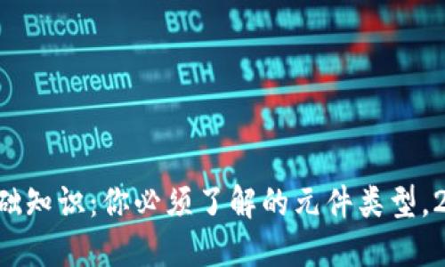 区块链基础知识：你必须了解的元件类型，2025必看！