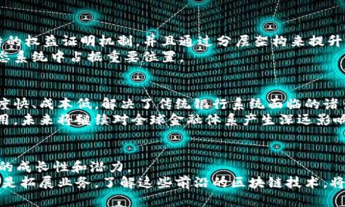   2025必看：六大靠谱区块链项目，立即了解！ / 

 guanjianci 区块链, 加密货币, 硬币, 分布式账本 /guanjianci 

引言
自从比特币在2009年问世以来，区块链技术迅速崛起，并逐渐融入我们的日常生活。然而，随着市场的迅猛发展，各种新技术和项目层出不穷，许多人在寻找靠谱区块链时感到迷茫。因此，了解哪些区块链项目值得关注与投资，显得尤为重要。本文将介绍六个在2025年依然具备潜力的区块链项目，帮助读者更深入地理解区块链的前景及其背后的技术。

一、比特币（Bitcoin）
比特币作为全球第一个去中心化的数字货币，自推出以来便引领了整个区块链行业的发展。其可靠性来源于强大的网络效应与安全性，使用了工作量证明（PoW）机制来确保交易的有效性和网络的安全性。尽管比特币的交易速度相对较慢，但其作为“数字黄金”的地位难以撼动。
如今，比特币不仅是投资者持有的资产之一，还是越来越多商家的支付选择。同时，多数加密货币项目在设计时都参考了比特币的技术模型和经济机制，因此比特币始终在区块链生态系统中扮演着非常核心的角色。

二、以太坊（Ethereum）
以太坊是一个去中心化的平台，允许开发者建立和运行智能合约及去中心化应用（DApps）。这些智能合约自动执行合约条款，使交易透明、可信且高效。近年来，以太坊针对网络拥堵问题进行了多轮升级，尤其是转向权益证明（PoS）的以太坊2.0，对交易效率的提升有显著影响。
此外，以太坊丰富的生态系统吸引了大量的DeFi（去中心化金融）项目和NFT（非同质化代币）市场。正因为这一点，以太坊在未来的潜力不可小觑，成为区块链领域的领军者之一。

三、链链科技（Chainlink）
链链科技是一个去中心化的预言机网络，允许区块链与现实世界的数据及事件进行交互。通过引入外部数据源，链链科技解决了区块链与真实世界之间的“孤岛”问题，使得智能合约能够触及更广泛的应用场景。这使得链链科技在诸如金融、保险及供应链等多个行业中都展现出了惊人的应用潜力。
此外，链链科技的技术创新得到了众多知名企业及项目的支持，它在安全性和可靠性方面的优势使其成为众多区块链项目的首选解决方案，因此在未来几年中，链链科技将继续增长。

四、波卡（Polkadot）
波卡是由以太坊联合创始人Gavin Wood创建的一种新型区块链协议。与传统区块链不同，波卡采用了“平行链”的架构，使得不同的区块链之间可以相互通信和数据交换，解决了不同区块链之间的孤立问题。这种互操作性意味着波卡可以连接多种不同的区块链，将不同领域的应用整合到一起。
随着越来越多的项目加入波卡的生态系统，波卡面临着广阔的发展前景。通过灵活的架构，波卡不仅能有效应对网络拥堵，而且能够充分发挥去中心化的优势，引领区块链的未来。

五、卡尔达诺（Cardano）
卡尔达诺是一个致力于创建更加安全和可扩展的区块链平台。它借助科学方法和开放标准设计，强调智能合约的安全性及用户隐私。卡尔达诺运用了独特的权益证明机制，并且通过分层架构来提升网络的安全性和灵活性。
此外，卡尔达诺积极与全球多个地区的政府和机构合作，帮助推动区块链技术的应用。其在教育、金融和身份认证等领域的潜力将使其在未来的区块链生态系统中占据重要位置。

六、瑞波（Ripple）
瑞波作为一种去中心化的支付协议，旨在简化国际汇款和跨境支付流程。与比特币和以太坊等项目相比，瑞波专注于金融机构之间的快速交易，其网络速度快、成本低，解决了传统银行系统面临的诸多问题。
瑞波通过与许多银行和金融机构的合作，已建立起庞大的生态系统，加速了国际支付的数字化转型。此外，瑞波的技术解决方案也在其他多个领域获得应用，未来将继续对全球金融体系产生深远影响。

结论
综上所述，在区块链技术不断发展的今天，选择靠谱的区块链项目显得尤为重要。比特币、以太坊、链链科技、波卡、卡尔达诺和瑞波等项目均表现出了极强的成长性和潜力。
然而，投资区块链仍需谨慎，及时关注市场波动和技术更新。通过深入了解这些区块链项目的特点与优势，您将能够更好地把握未来的机遇。无论是投资还是拓展业务，了解这些前沿的区块链技术，将为您带来更广阔的视野和无限的可能性。