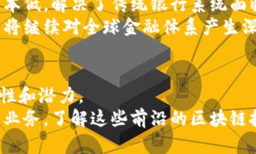   2025必看：六大靠谱区块链项目，立即了解！ / 

 guanjianci 区块链, 加密货币, 硬币, 分布式账本 /guanjianci 

引言
自从比特币在2009年问世以来，区块链技术迅速崛起，并逐渐融入我们的日常生活。然而，随着市场的迅猛发展，各种新技术和项目层出不穷，许多人在寻找靠谱区块链时感到迷茫。因此，了解哪些区块链项目值得关注与投资，显得尤为重要。本文将介绍六个在2025年依然具备潜力的区块链项目，帮助读者更深入地理解区块链的前景及其背后的技术。

一、比特币（Bitcoin）
比特币作为全球第一个去中心化的数字货币，自推出以来便引领了整个区块链行业的发展。其可靠性来源于强大的网络效应与安全性，使用了工作量证明（PoW）机制来确保交易的有效性和网络的安全性。尽管比特币的交易速度相对较慢，但其作为“数字黄金”的地位难以撼动。
如今，比特币不仅是投资者持有的资产之一，还是越来越多商家的支付选择。同时，多数加密货币项目在设计时都参考了比特币的技术模型和经济机制，因此比特币始终在区块链生态系统中扮演着非常核心的角色。

二、以太坊（Ethereum）
以太坊是一个去中心化的平台，允许开发者建立和运行智能合约及去中心化应用（DApps）。这些智能合约自动执行合约条款，使交易透明、可信且高效。近年来，以太坊针对网络拥堵问题进行了多轮升级，尤其是转向权益证明（PoS）的以太坊2.0，对交易效率的提升有显著影响。
此外，以太坊丰富的生态系统吸引了大量的DeFi（去中心化金融）项目和NFT（非同质化代币）市场。正因为这一点，以太坊在未来的潜力不可小觑，成为区块链领域的领军者之一。

三、链链科技（Chainlink）
链链科技是一个去中心化的预言机网络，允许区块链与现实世界的数据及事件进行交互。通过引入外部数据源，链链科技解决了区块链与真实世界之间的“孤岛”问题，使得智能合约能够触及更广泛的应用场景。这使得链链科技在诸如金融、保险及供应链等多个行业中都展现出了惊人的应用潜力。
此外，链链科技的技术创新得到了众多知名企业及项目的支持，它在安全性和可靠性方面的优势使其成为众多区块链项目的首选解决方案，因此在未来几年中，链链科技将继续增长。

四、波卡（Polkadot）
波卡是由以太坊联合创始人Gavin Wood创建的一种新型区块链协议。与传统区块链不同，波卡采用了“平行链”的架构，使得不同的区块链之间可以相互通信和数据交换，解决了不同区块链之间的孤立问题。这种互操作性意味着波卡可以连接多种不同的区块链，将不同领域的应用整合到一起。
随着越来越多的项目加入波卡的生态系统，波卡面临着广阔的发展前景。通过灵活的架构，波卡不仅能有效应对网络拥堵，而且能够充分发挥去中心化的优势，引领区块链的未来。

五、卡尔达诺（Cardano）
卡尔达诺是一个致力于创建更加安全和可扩展的区块链平台。它借助科学方法和开放标准设计，强调智能合约的安全性及用户隐私。卡尔达诺运用了独特的权益证明机制，并且通过分层架构来提升网络的安全性和灵活性。
此外，卡尔达诺积极与全球多个地区的政府和机构合作，帮助推动区块链技术的应用。其在教育、金融和身份认证等领域的潜力将使其在未来的区块链生态系统中占据重要位置。

六、瑞波（Ripple）
瑞波作为一种去中心化的支付协议，旨在简化国际汇款和跨境支付流程。与比特币和以太坊等项目相比，瑞波专注于金融机构之间的快速交易，其网络速度快、成本低，解决了传统银行系统面临的诸多问题。
瑞波通过与许多银行和金融机构的合作，已建立起庞大的生态系统，加速了国际支付的数字化转型。此外，瑞波的技术解决方案也在其他多个领域获得应用，未来将继续对全球金融体系产生深远影响。

结论
综上所述，在区块链技术不断发展的今天，选择靠谱的区块链项目显得尤为重要。比特币、以太坊、链链科技、波卡、卡尔达诺和瑞波等项目均表现出了极强的成长性和潜力。
然而，投资区块链仍需谨慎，及时关注市场波动和技术更新。通过深入了解这些区块链项目的特点与优势，您将能够更好地把握未来的机遇。无论是投资还是拓展业务，了解这些前沿的区块链技术，将为您带来更广阔的视野和无限的可能性。