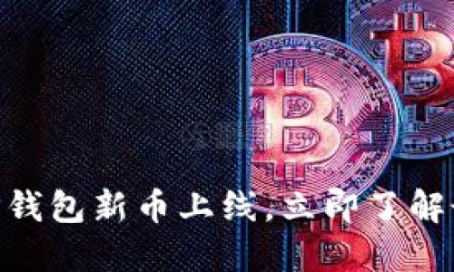 2025必看！TP钱包新币上线，立即了解最新投资机会