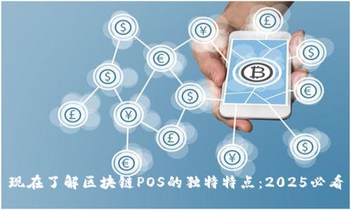 现在了解区块链POS的独特特点：2025必看
