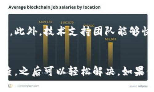 当你的TP钱包无法连接到金金狗（Jinji Dog）时，这可能会让你感到困惑和沮丧。这种情况可能由多种因素引起，包括网络问题、软件设置、或是服务端的问题。接下来，我们将详细探讨一些可能的原因及解决方案。

1. 检查网络连接
首先，不容忽视的是网络连接。确保你的设备连接到稳定的互联网。可以尝试重新启动路由器，或者切换到另一个网络（如移动数据）以排除网络问题。此外，使用一些网络测速工具，可以帮助你判断当前网络状况。如果你发现网络不稳定，可以考虑与服务提供商联系以解决问题。

2. 更新TP钱包应用
软件过时也是导致无法连接的一个常见问题。确保你使用的是TP钱包的最新版本。开发者会定期发布更新，以修复bug并提升安全性。你可以访问官方应用商店（如Apple App Store或Google Play Store）检查并安装最新的版本。

3. 检查金金狗的官方公告
在技术支持问题中，服务端本身的状态不容忽视。因此，建议访问金金狗的官方网站或社交媒体，查看是否有维护公告或服务中断的相关信息。如果服务正在维护中，你可能需要耐心等待。

4. 清理缓存和数据
有时，缓存数据可能会导致应用运行不畅。通过进入手机设置，找到TP钱包，清理其缓存和数据。这样一来，应用便可以重新加载所有必要的信息，可能就能解决连接问题。

5. 检查权限设置
一些应用需要特定权限以正常工作。确保TP钱包拥有必须的权限，例如访问网络或存储。如果权限设置不当，可能会导致无法正常连接。你可以在手机的设置中找到应用管理，然后逐一检查这些设置。

6. 安全与防火墙设置
如果你正在使用防火墙软件或者VPN，可能会影响TP钱包的连接。这些安全工具有时会误拦截合法的连接请求。尝试暂时禁用这些应用，查看问题是否得到解决。如果成功连接，那么你可以尝试对其设置进行相应的调整，以确保TP钱包正常工作。

7. 重新安装TP钱包
如果以上方法都未能解决你的问题，考虑卸载并重新安装TP钱包。此步骤将重置应用设置，并可能解决由于安装不当而造成的问题。在重新安装后，确保及时下载最新版本，并登录你的账户。

8. 联系技术支持
如果你仍然无法解决问题，联系TP钱包或者金金狗的客户支持是一个好的选择。他们通常会提供更为专业的建议和解决方案。此外，技术支持团队能够快速获取到内部的服务状态信息，从而帮助你判断是否仅仅是你的账户问题。

总结
TP钱包无法连接到金金狗可能由多种原因造成，从网络问题到软件设置等。如果你遇到这种问题，可以按照上述步骤逐一检查，之后可以轻松解决。如果你仍然面临困难，不妨咨询客服寻求帮助。保持耐心，常常能帮助你找到更好的解决方案。