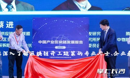 区块链技术作为一项颠覆性创新，近年来受到越来越多国家和地区的重视，尤其是在促进经济发展、推动技术革新方面。对于想要深入了解区块链开工政策的专业人士、企业和投资者来说，掌握相关政策至关重要。在本篇文章中，我们将详细探讨区块链开工政策的各个方面，期望为读者提供全面的视角。

: 2025必看：全面解析区块链开工政策的各个方面