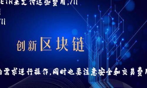由于你提到的“t p钱包”这个名称并不常见，我首先假设你是在询问有关某种数字钱包（如TP Wallet或某种移动数字钱包）中如何进行以太坊的币种转换。接下来的内容将为你提供针对以太坊（ETH）与其他数字资产转换的详细步骤和注意事项。

什么是TP钱包？

TP钱包是一种常用的数字资产管理工具，用户可以通过它来存储、发送和接收各种加密货币，包括以太坊和其基于ERC-20标准的代币。TP钱包因其友好的用户界面和安全性，被越来越多的数字货币投资者所使用。

准备工作

在进行以太坊的转换之前，确保你的TP钱包已安装并设置完成。你可能需要进行以下步骤：

ul
    li下载并安装TP钱包应用。/li
    li创建或导入一个钱包账户，并备份钱包助记词以防遗失。/li
    li确保钱包中有一定的以太坊余额，以支付可能的交易费用。/li
/ul

方法一：使用内置兑换功能

许多现代数字钱包都内置了货币兑换功能，因此你可以直接在TP钱包中完成以太坊与其他代币的转换。

以下是如何使用内置兑换功能的步骤：

ol
    li打开TP钱包，并进入“资产”页面。/li
    li选择以太坊（ETH），然后点击“兑换”或“转换”按钮。/li
    li选择你想转换的目标币种。例如，选择USDT（泰达币）。/li
    li输入你希望转换的以太坊数量。/li
    li确认兑换信息，包括手续费，并点击“确认”以完成交易。/li
/ol

方法二：使用去中心化交易所（DEX）进行兑换

如果TP钱包没有内置的兑换工具，或者你希望获得更好的汇率，使用去中心化交易所（如Uniswap或SushiSwap）也是一个不错的选择。

步骤如下：

ol
    li在TP钱包中，找到并访问去中心化应用（DApp）功能。/li
    li搜索并选择你想用的DEX，例如Uniswap。/li
    li连接你的TP钱包，并选择以太坊作为输入币种。/li
    li选择目标币种（如USDT），并输入你想交易的ETH数量。/li
    li确认交易细节，包括滑点容忍度和手续费，再次确认后执行交易。/li
/ol

注意事项

在进行币种转换时，有几个重要的注意事项需要牢记：

ul
    listrong交易费用：/strong以太坊网络上的每笔交易都需要支付一定的Gas费用。请确保你的钱包中有足够的ETH来支付这些费用。/li
    listrong价格波动：/strong加密货币市场波动性较大，交易时请密切关注价格变化，以免错失最佳兑换时机。/li
    listrong安全性：/strong确保你使用的交易所或钱包是安全可信的，避免输入敏感信息或进行不必要的授权。/li
/ul

总结

在TP钱包中进行以太坊的币种转换可以通过内置的兑换功能或去中心化交易所实现。选择适合你的方法根据自己的需求进行操作，同时也要注意安全和交易费用的问题。希望以上的指导可以帮助你顺利完成以太坊的转换！如有更多问题或需要深入了解的内容，欢迎继续提问！