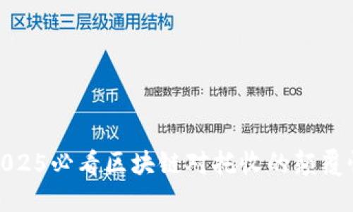 如何2025必看区块链对托收的颠覆性影响