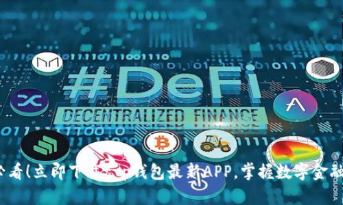 2025必看！立即下载t p钱包最新APP，掌握数字金融新趋势