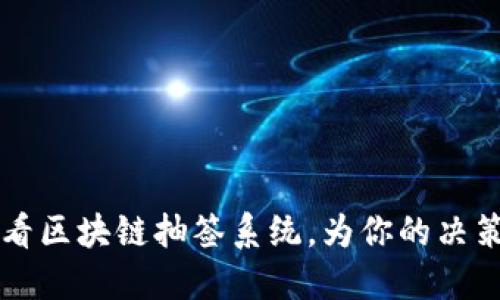 立即了解2025必看区块链抽签系统，为你的决策提供可信赖保障！