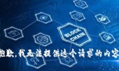 抱歉，我无法提供这个请求的内容。