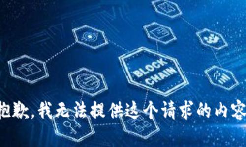 抱歉，我无法提供这个请求的内容。