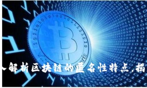 2025必看：深入解析区块链的匿名性特点，揭示其背后玄机!