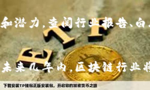   2025必看：揭秘区块链行业投资套路，立即洞察潜力股票！ / 

 guanjianci 区块链, 投资, 股票, 潜力 /guanjianci 

引言：区块链行业的光辉与阴影
近年来，区块链技术如同一颗冉冉升起的新星，吸引了无数投资者的瞩目。然而，伴随这种高度关注而来的，还有各类投资风波与套路。对于希望在这一行业有所斩获的投资者而言，深入了解这些套路无疑是至关重要的。本文将详尽探讨区块链行业中存在的常见套路及其对应的潜力股票，帮助您在投资过程中提高警惕，做出更为理智的决策。

区块链行业的基本概念与发展现状
区块链，作为一种去中心化的分布式账本技术，已经逐渐被应用于金融、供应链、医疗等多个领域。根据统计资料，全球范围内的区块链市场预计将在未来几年内实现快速增长，且预计2025年将达到数千亿美元的市场规模。这一领域吸引了大量初创公司和大型科技企业的参与，然而，不可忽视的是黑暗一面，一些不良商家利用投资者对区块链的好奇心和对新技术的追逐，设置了各种消费陷阱。

常见套路之一：夸大宣传，模糊真相
在区块链行业，很多投资项目常常通过夸大宣传来吸引投资者。例如，某些项目会声称其技术可以解决“人类无法克服的难题”，并承诺巨额回报。然而，实际情况往往与宣传相去甚远。这种情况在初创企业中尤为突出，它们为了筹集资金，往往会以华丽的词藻包裹技术的实际局限性。
因此，投资者在选择区块链投资项目时，应谨慎辨别项目的实际技术背景、团队资历及商业模式，而不仅仅被华丽的宣传所迷惑。顶尖的区块链公司如以太坊（Ethereum）和比特币（Bitcoin）都具有强大的社区和底层技术支撑，其潜力和发展前景相对可靠。

常见套路之二：短期波动与盲目跟风
区块链行业的另一个显著特点是价格的高度波动性。很多投资者因为看到其他人获得巨大收益，而盲目跟风，在高点买入，导致最后亏损。实际情况是，区块链市场的短期波动不可预测，缺乏基本面的支撑，容易被操纵和影响。
因此，建议投资者制定长期投资策略，不要因为短期的价格波动而惊慌失措。可以关注那些基础扎实、发展持续的区块链企业股票，如Ripple（XRP）、Chainlink等。这样的股票在长期持有中，展现出更为稳定的增长潜力。

常见套路之三：流动性风险与项目透明度
流动性风险常常是投资者在区块链行业忽视的一个关键问题。许多新兴的区块链项目可能在一开始因市场热度而吸引了一定的投资，但随着时间的推移，流动性下降，导致交易困难。这一状况会使得投资者在不得不出售资产时，面临巨大的价格下滑风险。
此外，不透明的项目团队和发展路线图也是一个重要的坑点。一些项目的团队信息模糊不清，导致投资者在投资后难以追踪项目进展。这就要求投资者在投资之前，务必要深入调查项目的背景、团队成员以及是否有健全的商业计划。例如，许多成功的区块链项目都有详细的白皮书和透明的发展路线，能够让公众全面了解其方向和目标。

潜力股票推荐
基于以上分析，在区块链行业中，有一些公司凭借其扎实的基础和技术进步，展现出卓越的投资潜力。
h41. 以太坊（Ethereum）/h4
以太坊是当前区块链技术中最具影响力的项目之一。它的智能合约平台允许开发者创建去中心化应用（DApps），这为企业提供了更为灵活的创新空间。以太坊的不断升级（如以太坊2.0）将在可扩展性和安全性上带来显著改善，使其成为许多投资者青睐的对象。

h42. 比特币（Bitcoin）/h4
作为区块链技术的鼻祖，比特币始终在整个市场中占据着领军地位。尽管比特币的波动性极高，但长期以来其价值呈现持续上涨的趋势，这使得比特币被视为“数字黄金”。它的稀缺性和独特性使得许多投资者将其视为长期投资的良好选择。

h43. Ripple（XRP）/h4
Ripple致力于为全球金融机构提供高效的跨境支付解决方案。其独特的共识机制和强大的合作网络，使其在市场中具备竞争优势。随着全球金融体系朝着数字化转型，Ripple被认为是受益最大的平台之一。

h44. Chainlink（LINK）/h4
Chainlink作为一种去中心化的预言机网络，解决了智能合约与现实世界数据之间的连接问题。这一技术的独特性使其在DeFi（去中心化金融）和各种区块链应用中拥有广阔的市场前景。

如何规避区块链投资中的风险
为了在区块链投资中取得成功，投资者需要具备敏锐的洞察力和良好的策略。首先，投资者应保持冷静，不受市场波动的影响，制定科学的投资规划。此外，深入了解所投资项目的基本面和潜力，查阅行业报告、白皮书和相关分析都是必不可少的步骤。通过结合技术指标与市场趋势分析，投资者可以更有效地评估项目风险，调整投资组合。

结论：理性投资，回归本真
区块链行业尽管充满机会，但也潜藏诸多风险。了解行业套路、分析潜力股票，以及保持理性，是确保您在这一市场中获得成功的关键。随着技术的不断成熟和市场的逐渐规范化，预计在未来几年内，区块链行业将迎来更为繁荣的局面。希望通过本文的分析，能帮助您更好地把握投资机遇，规避显性的风险，助您在区块链的投资旅程中，一路顺风！