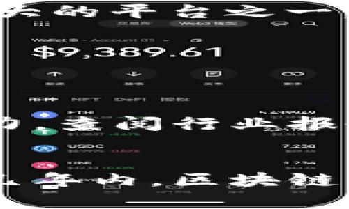   2025必看：揭秘区块链行业投资套路，立即洞察潜力股票！ / 

 guanjianci 区块链, 投资, 股票, 潜力 /guanjianci 

引言：区块链行业的光辉与阴影
近年来，区块链技术如同一颗冉冉升起的新星，吸引了无数投资者的瞩目。然而，伴随这种高度关注而来的，还有各类投资风波与套路。对于希望在这一行业有所斩获的投资者而言，深入了解这些套路无疑是至关重要的。本文将详尽探讨区块链行业中存在的常见套路及其对应的潜力股票，帮助您在投资过程中提高警惕，做出更为理智的决策。

区块链行业的基本概念与发展现状
区块链，作为一种去中心化的分布式账本技术，已经逐渐被应用于金融、供应链、医疗等多个领域。根据统计资料，全球范围内的区块链市场预计将在未来几年内实现快速增长，且预计2025年将达到数千亿美元的市场规模。这一领域吸引了大量初创公司和大型科技企业的参与，然而，不可忽视的是黑暗一面，一些不良商家利用投资者对区块链的好奇心和对新技术的追逐，设置了各种消费陷阱。

常见套路之一：夸大宣传，模糊真相
在区块链行业，很多投资项目常常通过夸大宣传来吸引投资者。例如，某些项目会声称其技术可以解决“人类无法克服的难题”，并承诺巨额回报。然而，实际情况往往与宣传相去甚远。这种情况在初创企业中尤为突出，它们为了筹集资金，往往会以华丽的词藻包裹技术的实际局限性。
因此，投资者在选择区块链投资项目时，应谨慎辨别项目的实际技术背景、团队资历及商业模式，而不仅仅被华丽的宣传所迷惑。顶尖的区块链公司如以太坊（Ethereum）和比特币（Bitcoin）都具有强大的社区和底层技术支撑，其潜力和发展前景相对可靠。

常见套路之二：短期波动与盲目跟风
区块链行业的另一个显著特点是价格的高度波动性。很多投资者因为看到其他人获得巨大收益，而盲目跟风，在高点买入，导致最后亏损。实际情况是，区块链市场的短期波动不可预测，缺乏基本面的支撑，容易被操纵和影响。
因此，建议投资者制定长期投资策略，不要因为短期的价格波动而惊慌失措。可以关注那些基础扎实、发展持续的区块链企业股票，如Ripple（XRP）、Chainlink等。这样的股票在长期持有中，展现出更为稳定的增长潜力。

常见套路之三：流动性风险与项目透明度
流动性风险常常是投资者在区块链行业忽视的一个关键问题。许多新兴的区块链项目可能在一开始因市场热度而吸引了一定的投资，但随着时间的推移，流动性下降，导致交易困难。这一状况会使得投资者在不得不出售资产时，面临巨大的价格下滑风险。
此外，不透明的项目团队和发展路线图也是一个重要的坑点。一些项目的团队信息模糊不清，导致投资者在投资后难以追踪项目进展。这就要求投资者在投资之前，务必要深入调查项目的背景、团队成员以及是否有健全的商业计划。例如，许多成功的区块链项目都有详细的白皮书和透明的发展路线，能够让公众全面了解其方向和目标。

潜力股票推荐
基于以上分析，在区块链行业中，有一些公司凭借其扎实的基础和技术进步，展现出卓越的投资潜力。
h41. 以太坊（Ethereum）/h4
以太坊是当前区块链技术中最具影响力的项目之一。它的智能合约平台允许开发者创建去中心化应用（DApps），这为企业提供了更为灵活的创新空间。以太坊的不断升级（如以太坊2.0）将在可扩展性和安全性上带来显著改善，使其成为许多投资者青睐的对象。

h42. 比特币（Bitcoin）/h4
作为区块链技术的鼻祖，比特币始终在整个市场中占据着领军地位。尽管比特币的波动性极高，但长期以来其价值呈现持续上涨的趋势，这使得比特币被视为“数字黄金”。它的稀缺性和独特性使得许多投资者将其视为长期投资的良好选择。

h43. Ripple（XRP）/h4
Ripple致力于为全球金融机构提供高效的跨境支付解决方案。其独特的共识机制和强大的合作网络，使其在市场中具备竞争优势。随着全球金融体系朝着数字化转型，Ripple被认为是受益最大的平台之一。

h44. Chainlink（LINK）/h4
Chainlink作为一种去中心化的预言机网络，解决了智能合约与现实世界数据之间的连接问题。这一技术的独特性使其在DeFi（去中心化金融）和各种区块链应用中拥有广阔的市场前景。

如何规避区块链投资中的风险
为了在区块链投资中取得成功，投资者需要具备敏锐的洞察力和良好的策略。首先，投资者应保持冷静，不受市场波动的影响，制定科学的投资规划。此外，深入了解所投资项目的基本面和潜力，查阅行业报告、白皮书和相关分析都是必不可少的步骤。通过结合技术指标与市场趋势分析，投资者可以更有效地评估项目风险，调整投资组合。

结论：理性投资，回归本真
区块链行业尽管充满机会，但也潜藏诸多风险。了解行业套路、分析潜力股票，以及保持理性，是确保您在这一市场中获得成功的关键。随着技术的不断成熟和市场的逐渐规范化，预计在未来几年内，区块链行业将迎来更为繁荣的局面。希望通过本文的分析，能帮助您更好地把握投资机遇，规避显性的风险，助您在区块链的投资旅程中，一路顺风！