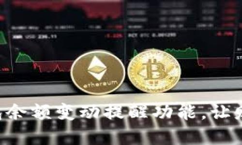 立即掌握TP钱包余额变动提醒功能，让财务管理更轻松！