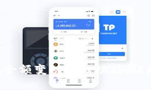 立即掌握TP钱包余额变动提醒功能，让财务管理更轻松！