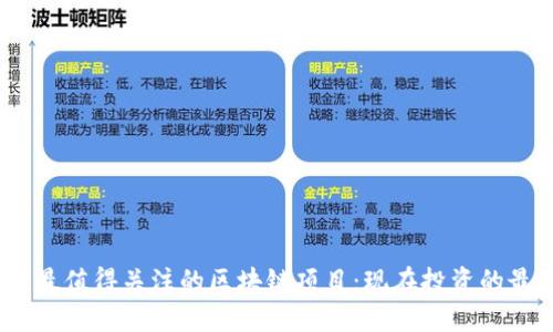 2023年最值得关注的区块链项目：现在投资的最佳选择