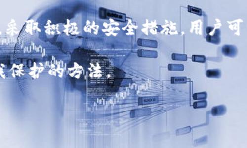 t p钱包别人知道密钥的风险与防范策略/t
TP钱包, 密钥安全, 数字货币, 防范措施/guanjianci

引言
在数字货币日益普及的今天，数字钱包的安全性成为每一个投资者都必须面对的关键问题。TP钱包作为一种流行的数字资产管理工具，其安全性受到广大用户的关注。然而，许多用户在使用过程中对密钥的安全防范认识不足，导致了不必要的损失。

什么是TP钱包密钥？
TP钱包的密钥分为公钥和私钥。公钥可以理解为账户的地址，任何人都可以通过这个地址向你发送资产。而私钥则是你对账户的控制权，只有你知道的密钥，如果其他人获取了你的私钥，他们便可以完全控制你的资产。因此，私钥的安全性直接关系到你的数字资产的安全。

私钥泄露的后果
如果他人获得了你的TP钱包私钥，他们将能够转移、支取你的所有资产。这就像将你的银行密码告诉了别人，结果自然不堪设想。实际上，越来越多的用户因为密钥被盗而遭受损失。有时候，这种情况并不是因为钱包本身的漏洞，而是由于用户的疏忽大意。例如，某些用户可能将密钥保存在不安全的地方，导致被恶意软件窃取。

泄露的原因
密钥泄露的原因可以概括为以下几点：
ul
    listrong网络钓鱼攻击：/strong黑客通过伪造网站、邮件等方式诱使用户输入私钥或助记词。/li
    listrong恶意软件：/strong一些恶意程序可以偷偷获取用户的输入，记录下他们的交易和密钥。/li
    listrong社交工程：/strong黑客通过社交手段获取用户信任，从而骗取他们的密钥。/li
    listrong不安全的存储方式：/strong许多用户可能会将私钥存储在文本文件、电子邮件或云服务中，而这些渠道往往不够安全。/li
/ul

如何防止TP钱包密钥泄露？
为了保护你的数字资产，用户需要加强对私钥的保护。这里有一些有效的防范策略：

h41. 保持私钥的保密性/h4
不要与任何人分享你的私钥或助记词，即使是与你有很大信任的人。切记，有些骗子可能会假装是客服，试图获取你的私钥信息。

h42. 使用硬件钱包/h4
硬件钱包是一种专用设备，可以安全地存储你的密钥。与在线钱包相比，硬件钱包提供了更高的安全性，因为它们不会与互联网相连，极大地减少了被攻击的风险。

h43. 定期备份/h4
定期备份你的钱包设置和私钥，并将其保存在安全的地方。可以使用密码管理器来帮助你生成和管理复杂的密码，确保即使在承担风险的情况下也能保护自己的资产。

h44. 开启双重身份验证/h4
如果TP钱包支持双重身份验证功能，请务必启用。这将为你的账户额外添加一层安全防护，增加他人未经授权访问的难度。

h45. 定期检查账户活动/h4
定期检查你的TP钱包交易记录，监控任何可疑活动。如果发现异常，应立即采取行动，如更改密码和密钥，确保资产安全。

如何应对密钥泄露？
如果不幸地发现你的私钥可能已经泄露，首先要冷静下来，立刻采取措施以减少损失。

h41. 立即转移资产/h4
如果你怀疑密钥已被泄露，应立即将你的数字资产转移到一个新的安全钱包中。找一个安全的地方生成新的钱包，并确保采用强密码和储存方案。

h42. 修改密码与认证设置/h4
立即修改与TP钱包相关的所有密码，并检查是否启用了双重身份验证。另外，确保使用复杂的密码，增加账户的安全性。

h43. 举报和记录/h4
如果存在明显的欺诈行为，建议你向相关机构举报。在某些情况下，虽然追查资金的难度巨大，但记录下相关事件将为日后可能的法律程序提供帮助。

总结
在数字货币时代，TP钱包的私钥安全至关重要。用户必须意识到，密钥保护不仅仅是技术问题，更是一个关系到个人资产安全的责任。通过提高警惕，采取积极的安全措施，用户可以显著降低密钥泄露的风险，从而安全地管理自己的数字资产。

当然，适应不断变化的数字货币市场是一个长期的过程。每位用户都应密切关注最新的安全动态和防护措施，始终保持学习的态度，并不断完善自我保护的方法。

最后，希望所有的用户都能安全、顺利地享受数字货币带来的便利与盈利，合理投资，抵御风险，步步为营。