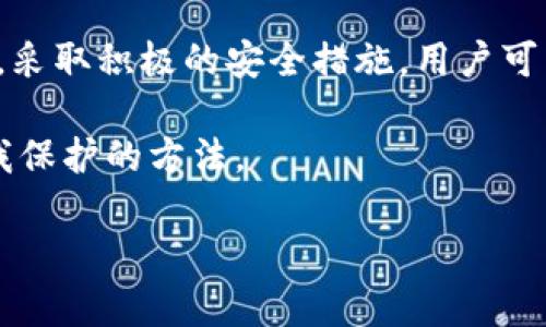 t p钱包别人知道密钥的风险与防范策略/t
TP钱包, 密钥安全, 数字货币, 防范措施/guanjianci

引言
在数字货币日益普及的今天，数字钱包的安全性成为每一个投资者都必须面对的关键问题。TP钱包作为一种流行的数字资产管理工具，其安全性受到广大用户的关注。然而，许多用户在使用过程中对密钥的安全防范认识不足，导致了不必要的损失。

什么是TP钱包密钥？
TP钱包的密钥分为公钥和私钥。公钥可以理解为账户的地址，任何人都可以通过这个地址向你发送资产。而私钥则是你对账户的控制权，只有你知道的密钥，如果其他人获取了你的私钥，他们便可以完全控制你的资产。因此，私钥的安全性直接关系到你的数字资产的安全。

私钥泄露的后果
如果他人获得了你的TP钱包私钥，他们将能够转移、支取你的所有资产。这就像将你的银行密码告诉了别人，结果自然不堪设想。实际上，越来越多的用户因为密钥被盗而遭受损失。有时候，这种情况并不是因为钱包本身的漏洞，而是由于用户的疏忽大意。例如，某些用户可能将密钥保存在不安全的地方，导致被恶意软件窃取。

泄露的原因
密钥泄露的原因可以概括为以下几点：
ul
    listrong网络钓鱼攻击：/strong黑客通过伪造网站、邮件等方式诱使用户输入私钥或助记词。/li
    listrong恶意软件：/strong一些恶意程序可以偷偷获取用户的输入，记录下他们的交易和密钥。/li
    listrong社交工程：/strong黑客通过社交手段获取用户信任，从而骗取他们的密钥。/li
    listrong不安全的存储方式：/strong许多用户可能会将私钥存储在文本文件、电子邮件或云服务中，而这些渠道往往不够安全。/li
/ul

如何防止TP钱包密钥泄露？
为了保护你的数字资产，用户需要加强对私钥的保护。这里有一些有效的防范策略：

h41. 保持私钥的保密性/h4
不要与任何人分享你的私钥或助记词，即使是与你有很大信任的人。切记，有些骗子可能会假装是客服，试图获取你的私钥信息。

h42. 使用硬件钱包/h4
硬件钱包是一种专用设备，可以安全地存储你的密钥。与在线钱包相比，硬件钱包提供了更高的安全性，因为它们不会与互联网相连，极大地减少了被攻击的风险。

h43. 定期备份/h4
定期备份你的钱包设置和私钥，并将其保存在安全的地方。可以使用密码管理器来帮助你生成和管理复杂的密码，确保即使在承担风险的情况下也能保护自己的资产。

h44. 开启双重身份验证/h4
如果TP钱包支持双重身份验证功能，请务必启用。这将为你的账户额外添加一层安全防护，增加他人未经授权访问的难度。

h45. 定期检查账户活动/h4
定期检查你的TP钱包交易记录，监控任何可疑活动。如果发现异常，应立即采取行动，如更改密码和密钥，确保资产安全。

如何应对密钥泄露？
如果不幸地发现你的私钥可能已经泄露，首先要冷静下来，立刻采取措施以减少损失。

h41. 立即转移资产/h4
如果你怀疑密钥已被泄露，应立即将你的数字资产转移到一个新的安全钱包中。找一个安全的地方生成新的钱包，并确保采用强密码和储存方案。

h42. 修改密码与认证设置/h4
立即修改与TP钱包相关的所有密码，并检查是否启用了双重身份验证。另外，确保使用复杂的密码，增加账户的安全性。

h43. 举报和记录/h4
如果存在明显的欺诈行为，建议你向相关机构举报。在某些情况下，虽然追查资金的难度巨大，但记录下相关事件将为日后可能的法律程序提供帮助。

总结
在数字货币时代，TP钱包的私钥安全至关重要。用户必须意识到，密钥保护不仅仅是技术问题，更是一个关系到个人资产安全的责任。通过提高警惕，采取积极的安全措施，用户可以显著降低密钥泄露的风险，从而安全地管理自己的数字资产。

当然，适应不断变化的数字货币市场是一个长期的过程。每位用户都应密切关注最新的安全动态和防护措施，始终保持学习的态度，并不断完善自我保护的方法。

最后，希望所有的用户都能安全、顺利地享受数字货币带来的便利与盈利，合理投资，抵御风险，步步为营。
