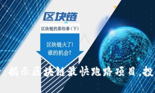 2025必看：揭示区块链最快跑路项目，投资者必读！