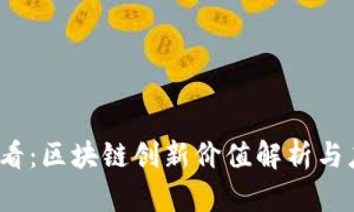 2025必看：区块链创新价值解析与应用前景