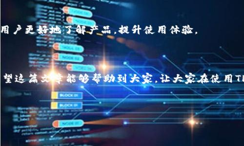 TP钱包授权识别二维码问题解决指南

在使用TP钱包时，有时候我们会遇到二维码无法被识别的情况，这可能会影响到我们的资金转账、资产管理等操作。为了解决这个问题，本文将详细探讨TP钱包授权识别不了二维码的原因及其解决方案，帮助用户更高效地使用真钱科技，确保使用体验不受影响。

一、常见问题分析

二维码无法识别的原因有很多，例如相机问题、二维码本身的问题、环境因素等。下面我们将围绕这些因素展开讨论。

1. 相机问题

相机是识别二维码的关键设备。如果您的手机相机模糊，或者光线不足，就有可能导致二维码无法识别。为了提高识别率，可以尝试以下几个方法：

ul
    li清洁相机镜头，确保没有污渍或指纹影响拍摄效果。/li
    li在光线充足的环境中进行识别，避免在背光或过暗的地方使用。/li
    li确保手机的相机应用权限已被TP钱包正确授权。/li
/ul

2. 二维码本身的问题

二维码的清晰度和完整性也是影响识别的一个重要因素。如果二维码模糊、部分缺失或者被遮挡，就会导致无法被成功识别。因此，确保二维码本身的完好是十分必要的。如果二维码打印质量较差或在手机屏幕上显示不清晰，可以尝试重新生成二维码，或者以更高的分辨率重新导出。

3. 软件问题

有时候，TP钱包应用本身可能存在bug，导致二维码无法被识别。在这种情况下，建议用户：

ul
    li检查TP钱包是否为最新版本，如果不是，请更新到最新版本。/li
    li尝试重新启动TP钱包，或重启手机，看是否能解决该问题。/li
/ul

4. 设备问题

如果您尝试使用其他手机或者设备识别相同的二维码，但仍然无法识别，有可能是该二维码存在问题。此时，不妨联系二维码的提供方，获取新的二维码链接。

二、环境因素的影响

环境因素同样可以影响二维码识别的效果。比如，反光严重的环境或湿度过高的环境都有可能对二维码的显示效果造成干扰。因此，在进行二维码识别时，尽量选择一个适合的环境，可以显著提高识别成功率。

三、解决方案总结

为了帮助大家更好地解决TP钱包授权识别二维码无法识别的问题，以下是一些综合性的解决方案：

ul
    li确保手机相机正常工作，必要时可用其他设备进行尝试。/li
    li确认二维码本身清晰可见，不存在模糊或损坏现象。/li
    li保持TP钱包应用更新到最新版本，确保软件正常运行。/li
    li选择合适的环境进行二维码扫描，避免光线不足或反光问题。/li
/ul

四、使用TP钱包的其他注意事项

除了识别二维码的问题外，在使用TP钱包时还应注意其他一些细节，以便更好的保护个人资产安全、提高操作效率。

1. 选择安全的网络环境

在进行区块链交易时，选择安全的网络环境至关重要。尤其是在公共场所，切勿使用公共Wi-Fi进行交易，以免被黑客攻击和窃取个人信息。

2. 定期备份钱包私钥

TP钱包中的私钥是用户资产安全的保障，建议用户定期备份自己的私钥，并妥善保管，切勿泄露给其他人。

3. 及时浏览官方公告

TP钱包会不定期发布一些特别公告，包含安全提示、新增功能等，定期浏览这些信息有助于用户更加安全高效地使用钱包。

4. 参与社区交流

许多用户在使用TP钱包时，可能会遇到各种各样的问题。因此，参与社区交流，互相分享经验和问题解决方案，能够帮助用户更好地了解产品，提升使用体验。

总结

二维码识别的问题在使用TP钱包的过程中时有发生，但通过正确的操作和细节注意，我们就能够有效解决这些问题。希望这篇文章能够帮助到大家，让大家在使用TP钱包时的体验更加顺畅。记住，安全和畅通始终是使用区块链钱包最重要的原则。

TP钱包, 二维码识别, 钱包授权, 区块链交易/guanjianci 

注意：进行二维码交易时，务必确保其来自安全可信的来源，以免造成个人资产的损失。