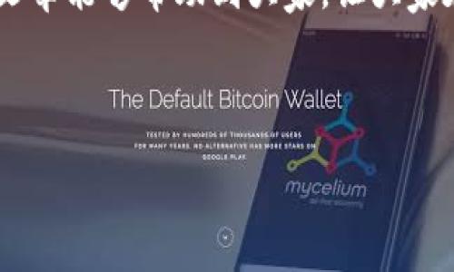 TP钱包授权识别二维码问题解决指南

在使用TP钱包时，有时候我们会遇到二维码无法被识别的情况，这可能会影响到我们的资金转账、资产管理等操作。为了解决这个问题，本文将详细探讨TP钱包授权识别不了二维码的原因及其解决方案，帮助用户更高效地使用真钱科技，确保使用体验不受影响。

一、常见问题分析

二维码无法识别的原因有很多，例如相机问题、二维码本身的问题、环境因素等。下面我们将围绕这些因素展开讨论。

1. 相机问题

相机是识别二维码的关键设备。如果您的手机相机模糊，或者光线不足，就有可能导致二维码无法识别。为了提高识别率，可以尝试以下几个方法：

ul
    li清洁相机镜头，确保没有污渍或指纹影响拍摄效果。/li
    li在光线充足的环境中进行识别，避免在背光或过暗的地方使用。/li
    li确保手机的相机应用权限已被TP钱包正确授权。/li
/ul

2. 二维码本身的问题

二维码的清晰度和完整性也是影响识别的一个重要因素。如果二维码模糊、部分缺失或者被遮挡，就会导致无法被成功识别。因此，确保二维码本身的完好是十分必要的。如果二维码打印质量较差或在手机屏幕上显示不清晰，可以尝试重新生成二维码，或者以更高的分辨率重新导出。

3. 软件问题

有时候，TP钱包应用本身可能存在bug，导致二维码无法被识别。在这种情况下，建议用户：

ul
    li检查TP钱包是否为最新版本，如果不是，请更新到最新版本。/li
    li尝试重新启动TP钱包，或重启手机，看是否能解决该问题。/li
/ul

4. 设备问题

如果您尝试使用其他手机或者设备识别相同的二维码，但仍然无法识别，有可能是该二维码存在问题。此时，不妨联系二维码的提供方，获取新的二维码链接。

二、环境因素的影响

环境因素同样可以影响二维码识别的效果。比如，反光严重的环境或湿度过高的环境都有可能对二维码的显示效果造成干扰。因此，在进行二维码识别时，尽量选择一个适合的环境，可以显著提高识别成功率。

三、解决方案总结

为了帮助大家更好地解决TP钱包授权识别二维码无法识别的问题，以下是一些综合性的解决方案：

ul
    li确保手机相机正常工作，必要时可用其他设备进行尝试。/li
    li确认二维码本身清晰可见，不存在模糊或损坏现象。/li
    li保持TP钱包应用更新到最新版本，确保软件正常运行。/li
    li选择合适的环境进行二维码扫描，避免光线不足或反光问题。/li
/ul

四、使用TP钱包的其他注意事项

除了识别二维码的问题外，在使用TP钱包时还应注意其他一些细节，以便更好的保护个人资产安全、提高操作效率。

1. 选择安全的网络环境

在进行区块链交易时，选择安全的网络环境至关重要。尤其是在公共场所，切勿使用公共Wi-Fi进行交易，以免被黑客攻击和窃取个人信息。

2. 定期备份钱包私钥

TP钱包中的私钥是用户资产安全的保障，建议用户定期备份自己的私钥，并妥善保管，切勿泄露给其他人。

3. 及时浏览官方公告

TP钱包会不定期发布一些特别公告，包含安全提示、新增功能等，定期浏览这些信息有助于用户更加安全高效地使用钱包。

4. 参与社区交流

许多用户在使用TP钱包时，可能会遇到各种各样的问题。因此，参与社区交流，互相分享经验和问题解决方案，能够帮助用户更好地了解产品，提升使用体验。

总结

二维码识别的问题在使用TP钱包的过程中时有发生，但通过正确的操作和细节注意，我们就能够有效解决这些问题。希望这篇文章能够帮助到大家，让大家在使用TP钱包时的体验更加顺畅。记住，安全和畅通始终是使用区块链钱包最重要的原则。

TP钱包, 二维码识别, 钱包授权, 区块链交易/guanjianci 

注意：进行二维码交易时，务必确保其来自安全可信的来源，以免造成个人资产的损失。