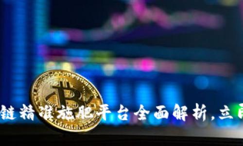 2025必看：区块链精准施肥平台全面解析，立即了解农业变革！