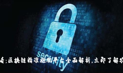 2025必看：区块链精准施肥平台全面解析，立即了解农业变革！