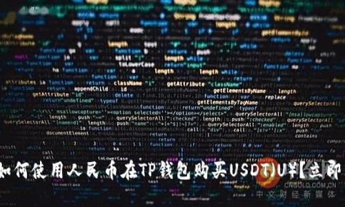 2025年必看：如何使用人民币在TP钱包购买USDT（U）？立即了解详细步骤！
