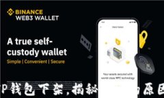 2025必看：TP钱包下架，揭秘背后的原因与应对策