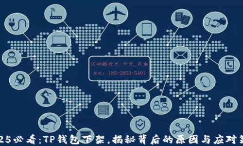 
2025必看：TP钱包下架，揭秘背后的原因与应对策略