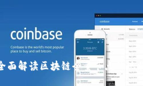2025必看：全面解读区块链全量节点的现状与未来发展